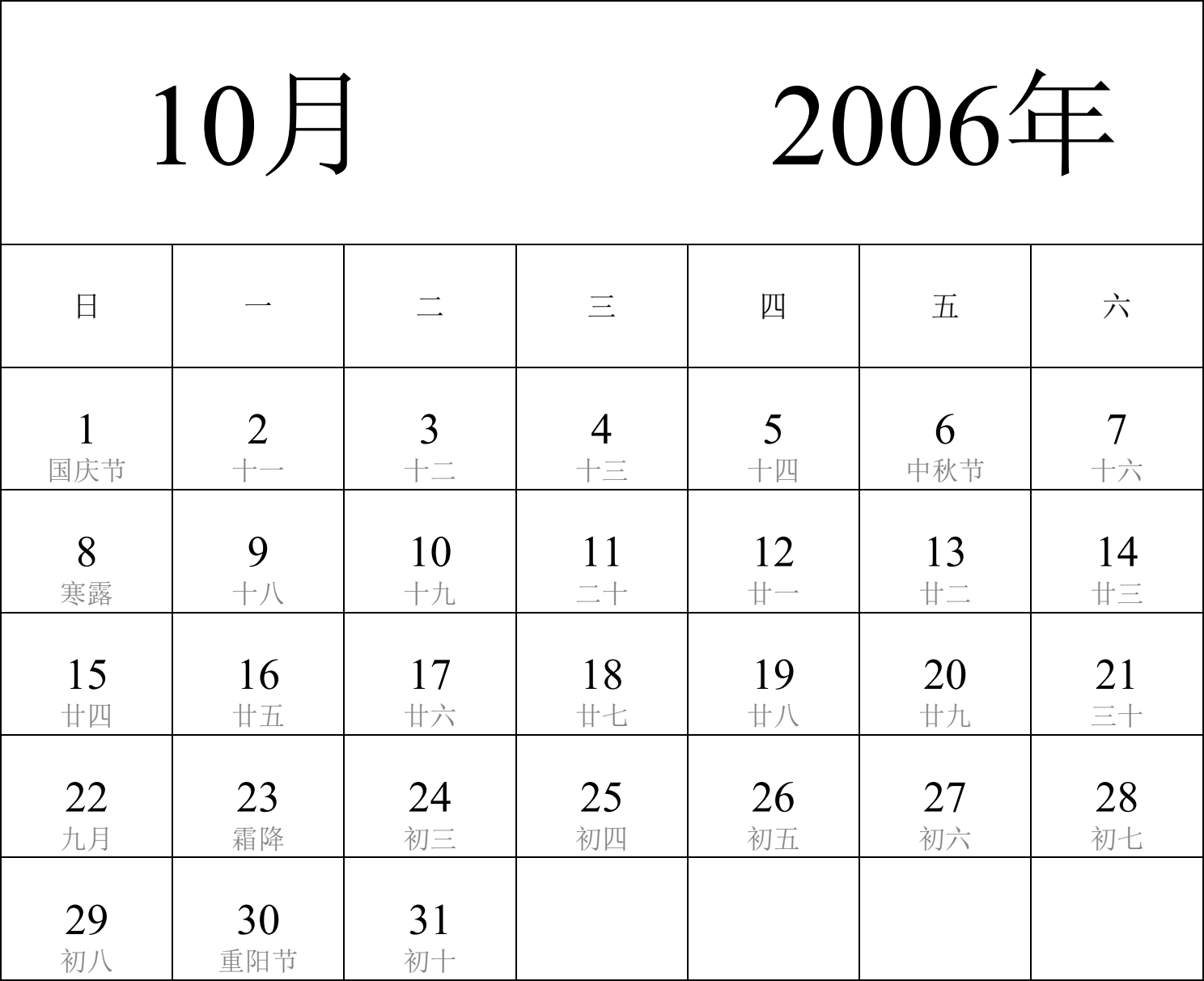 日历表2006年日历 中文版 纵向排版 周日开始 带农历 带节假日调休安排